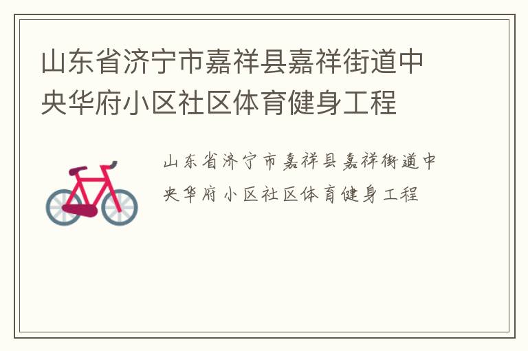 山東省濟寧市嘉祥縣嘉祥街道中央華府小區社區體育健身工程