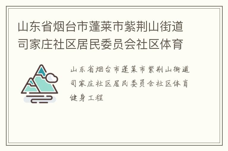 山東省煙臺市蓬萊市紫荊山街道司家莊社區居民委員會社區體育健身工程