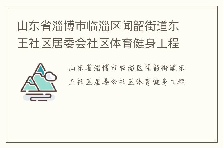 山東省淄博市臨淄區聞韶街道東王社區居委會社區體育健身工程