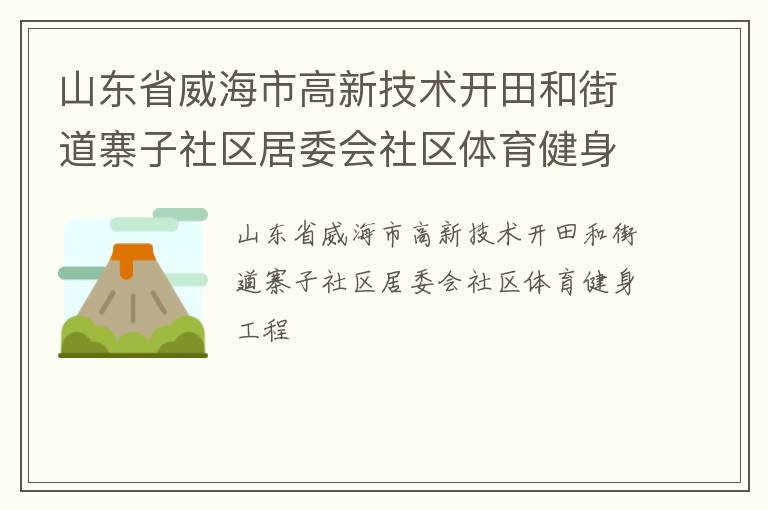山東省威海市高新技術開田和街道寨子社區居委會社區體育健身工程
