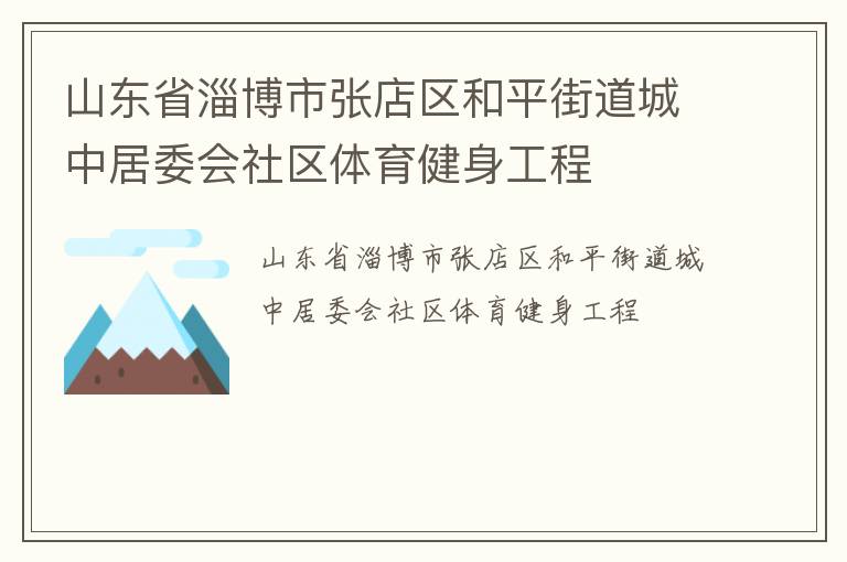 山東省淄博市張店區(qū)和平街道城中居委會社區(qū)體育健身工程