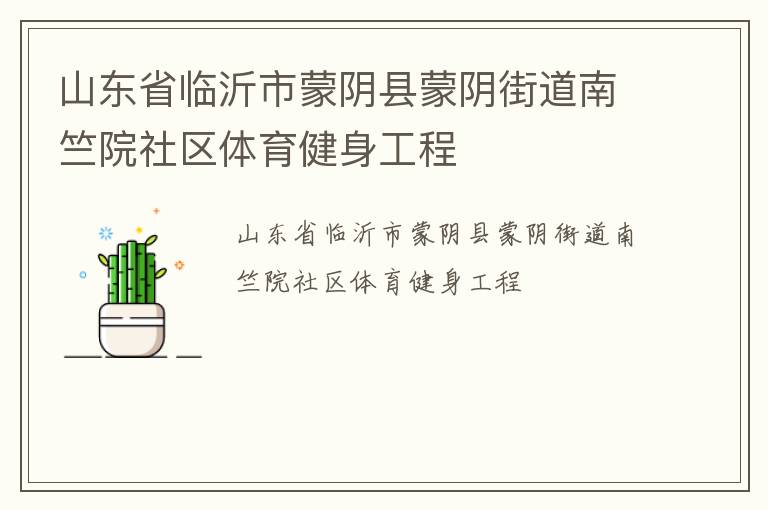 山東省臨沂市蒙陰縣蒙陰街道南竺院社區體育健身工程