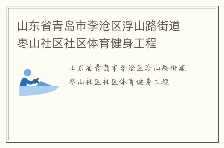 山東省青島市李滄區浮山路街道棗山社區社區體育健身工程