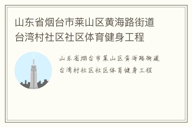 山東省煙臺市萊山區黃海路街道臺灣村社區社區體育健身工程