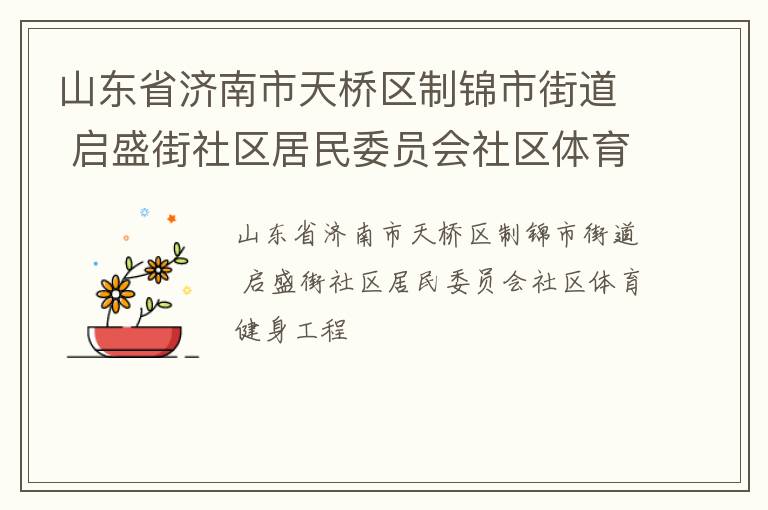 山東省濟南市天橋區制錦市街道 啟盛街社區居民委員會社區體育健身工程