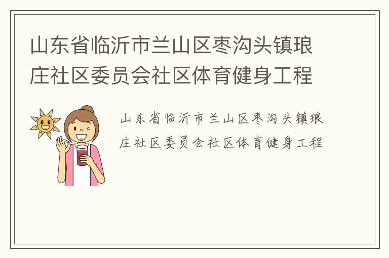 山東省臨沂市蘭山區棗溝頭鎮瑯莊社區委員會社區體育健身工程