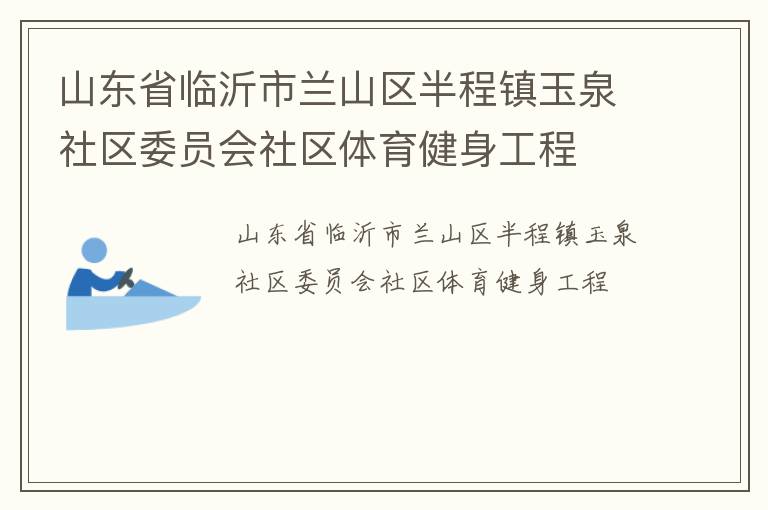 山東省臨沂市蘭山區半程鎮玉泉社區委員會社區體育健身工程