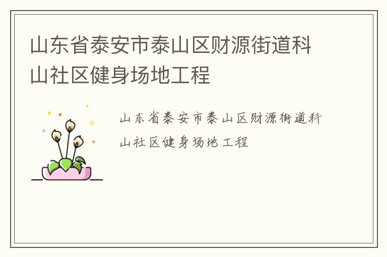 山東省泰安市泰山區財源街道科山社區健身場地工程