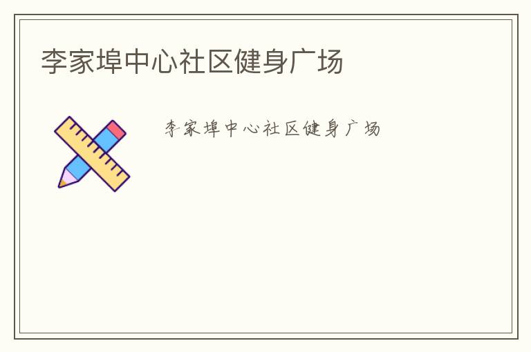 李家埠中心社區健身廣場