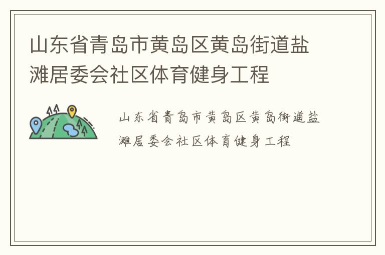 山東省青島市黃島區黃島街道鹽灘居委會社區體育健身工程
