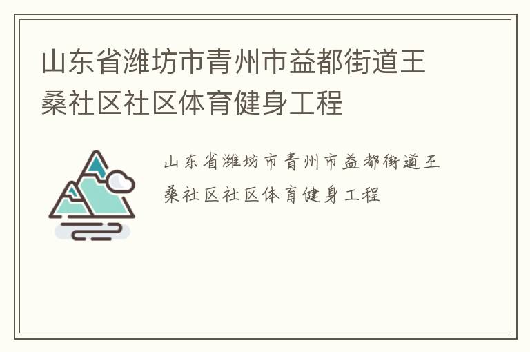 山東省濰坊市青州市益都街道王桑社區社區體育健身工程