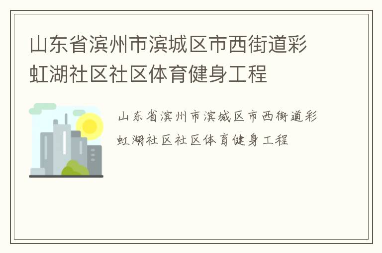 山東省濱州市濱城區市西街道彩虹湖社區社區體育健身工程