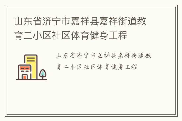 山東省濟(jì)寧市嘉祥縣嘉祥街道教育二小區(qū)社區(qū)體育健身工程