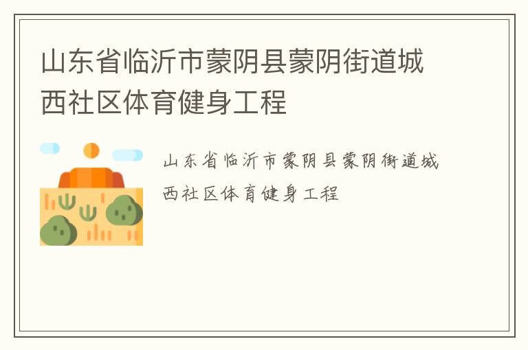 山東省臨沂市蒙陰縣蒙陰街道城西社區體育健身工程