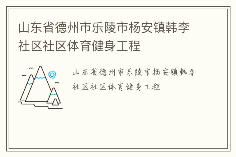山東省德州市樂陵市楊安鎮韓李社區社區體育健身工程