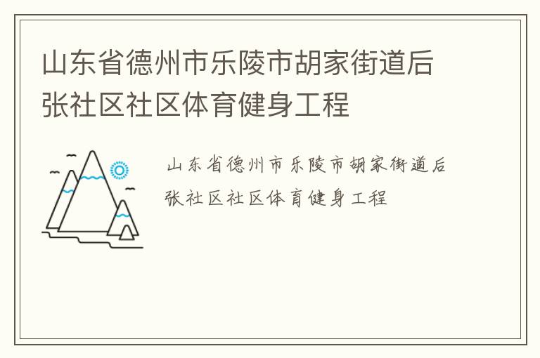山東省德州市樂陵市胡家街道后張社區社區體育健身工程