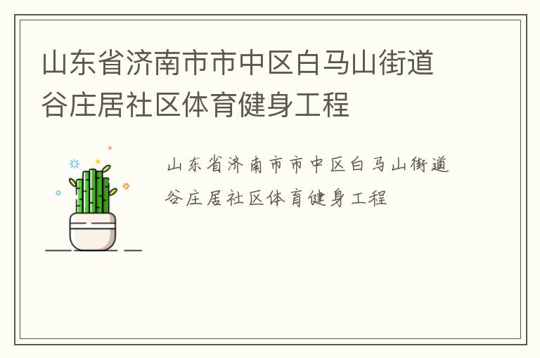 山東省濟南市市中區白馬山街道谷莊居社區體育健身工程