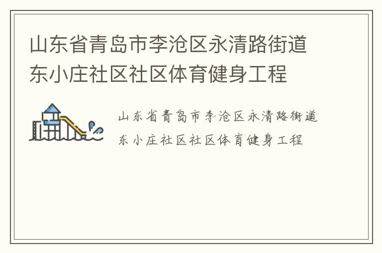 山東省青島市李滄區永清路街道東小莊社區社區體育健身工程