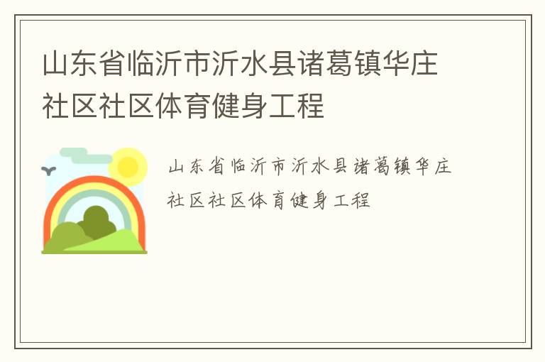 山東省臨沂市沂水縣諸葛鎮華莊社區社區體育健身工程