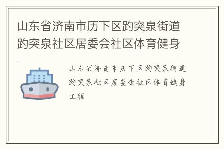 山東省濟南市歷下區趵突泉街道趵突泉社區居委會社區體育健身工程