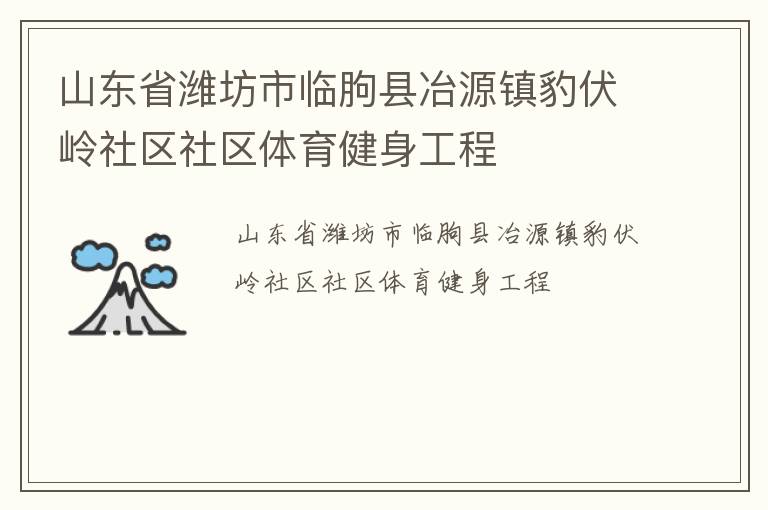 山東省濰坊市臨朐縣冶源鎮豹伏嶺社區社區體育健身工程