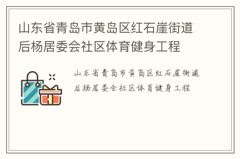 山東省青島市黃島區紅石崖街道后楊居委會社區體育健身工程