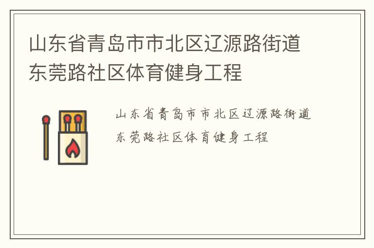 山東省青島市市北區遼源路街道東莞路社區體育健身工程