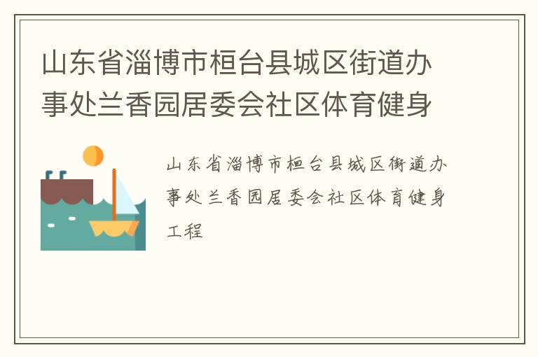山東省淄博市桓臺縣城區街道辦事處蘭香園居委會社區體育健身工程