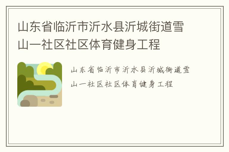 山東省臨沂市沂水縣沂城街道雪山一社區社區體育健身工程