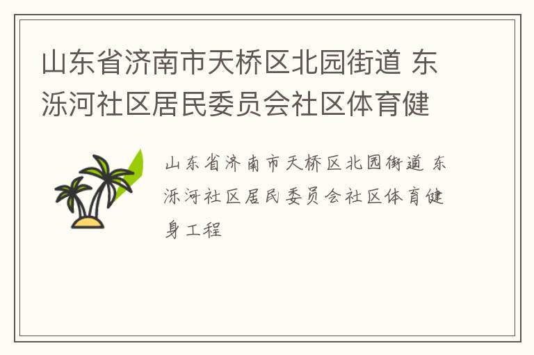 山東省濟南市天橋區北園街道 東濼河社區居民委員會社區體育健身工程