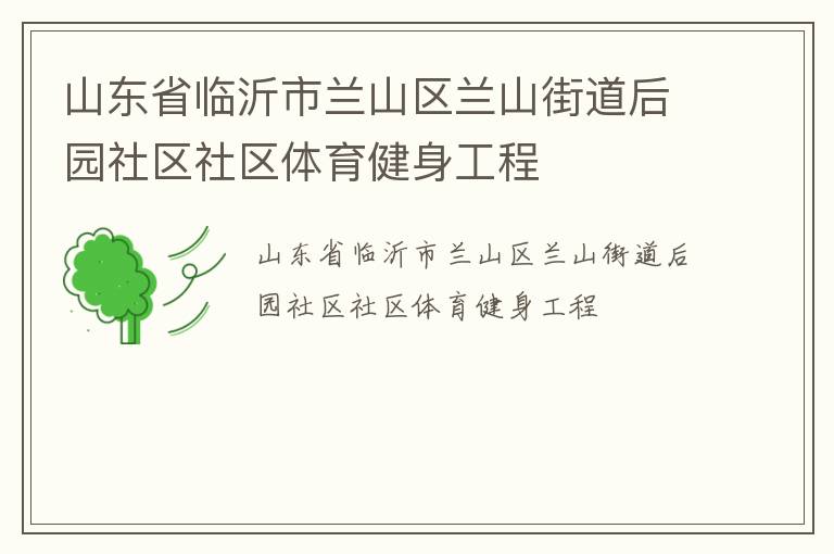 山東省臨沂市蘭山區蘭山街道后園社區社區體育健身工程