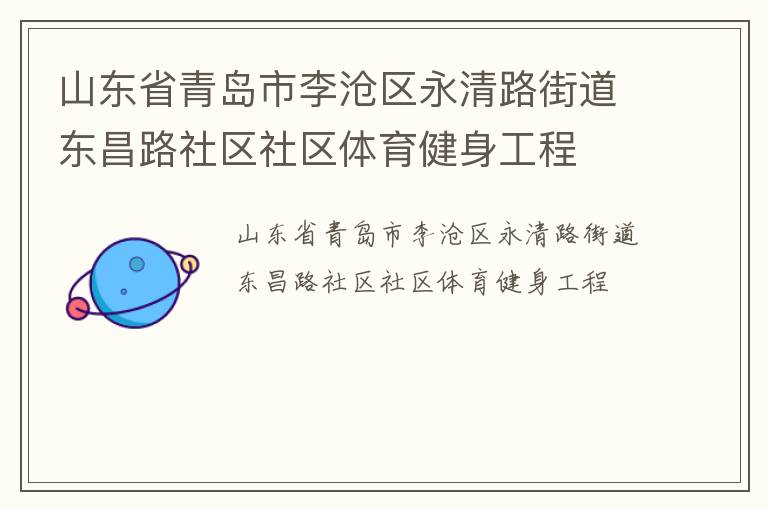 山東省青島市李滄區永清路街道東昌路社區社區體育健身工程