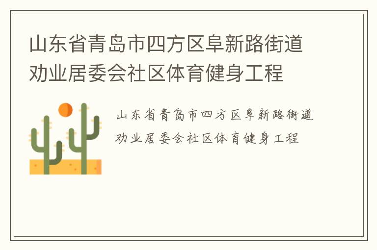 山東省青島市四方區阜新路街道勸業居委會社區體育健身工程