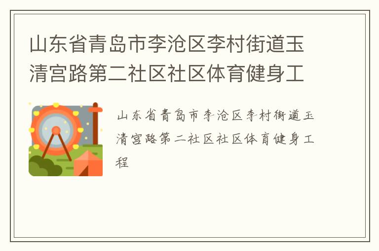 山東省青島市李滄區李村街道玉清宮路第二社區社區體育健身工程