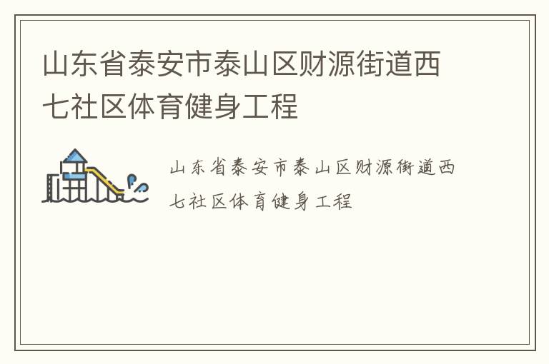 山東省泰安市泰山區財源街道西七社區體育健身工程