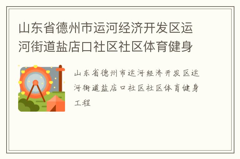 山東省德州市運河經濟開發區運河街道鹽店口社區社區體育健身工程