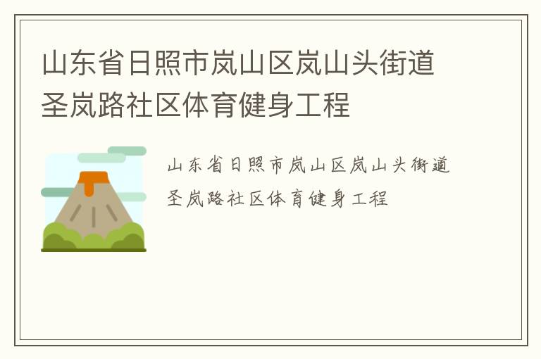 山東省日照市嵐山區嵐山頭街道圣嵐路社區體育健身工程