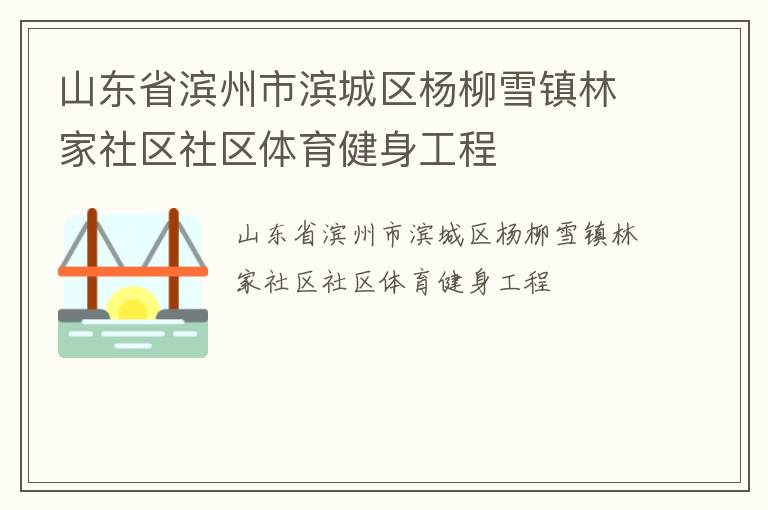 山東省濱州市濱城區楊柳雪鎮林家社區社區體育健身工程