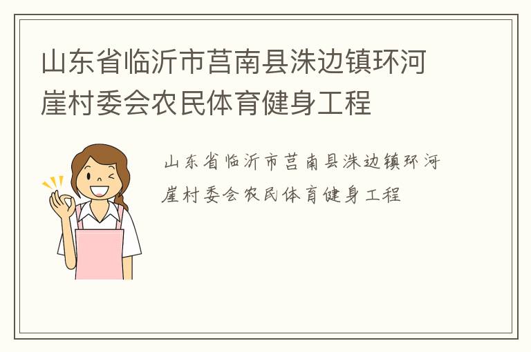 山東省臨沂市莒南縣洙邊鎮環河崖村委會農民體育健身工程