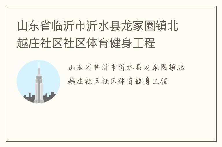 山東省臨沂市沂水縣龍家圈鎮北越莊社區社區體育健身工程