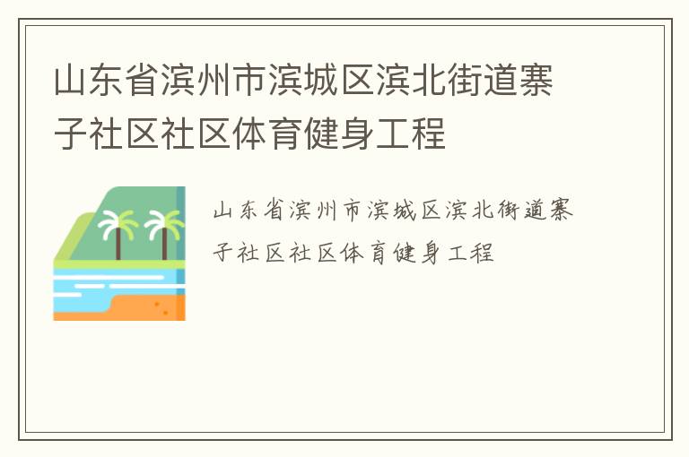 山東省濱州市濱城區濱北街道寨子社區社區體育健身工程