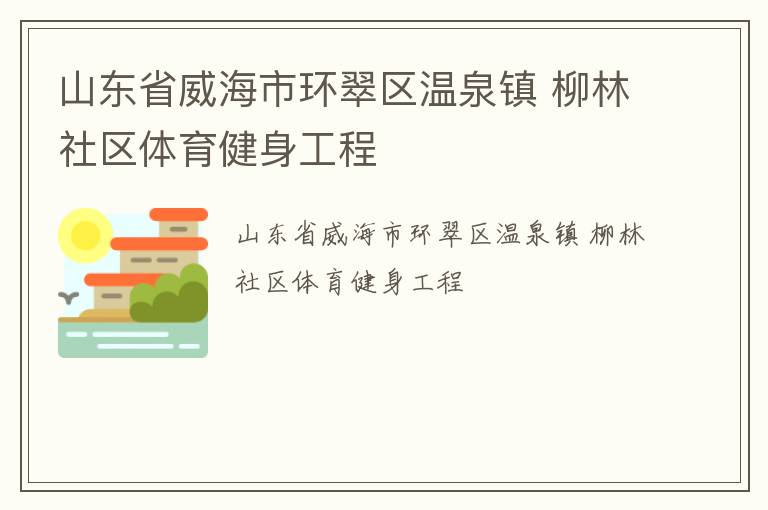 山東省威海市環翠區溫泉鎮 柳林社區體育健身工程