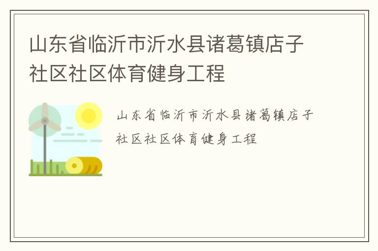 山東省臨沂市沂水縣諸葛鎮店子社區社區體育健身工程