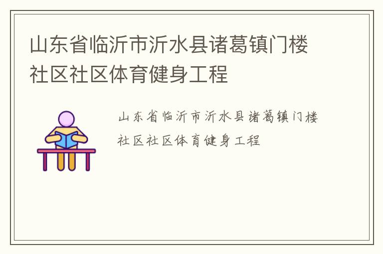 山東省臨沂市沂水縣諸葛鎮門樓社區社區體育健身工程