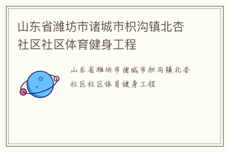 山東省濰坊市諸城市枳溝鎮北杏社區社區體育健身工程