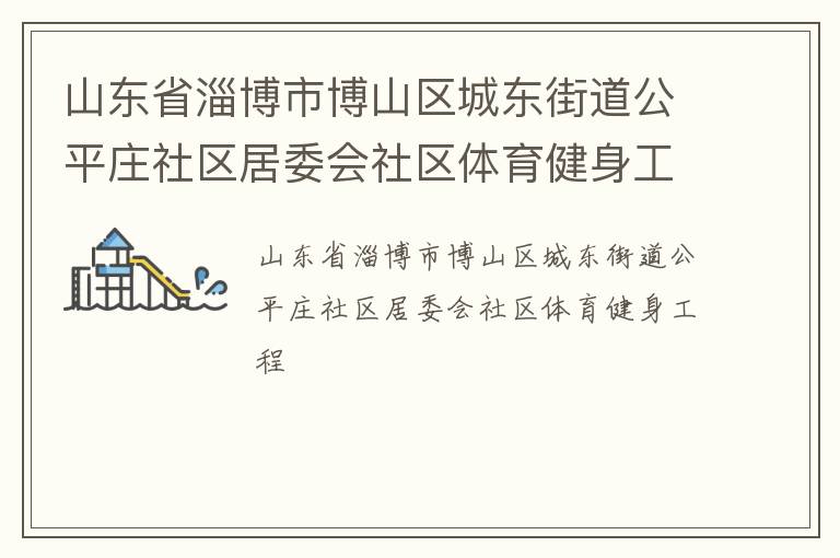山東省淄博市博山區城東街道公平莊社區居委會社區體育健身工程