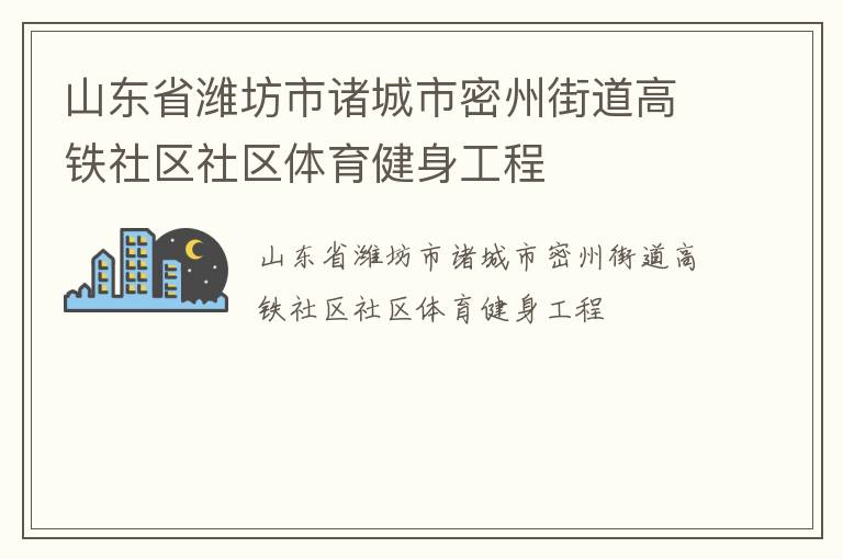 山東省濰坊市諸城市密州街道高鐵社區社區體育健身工程