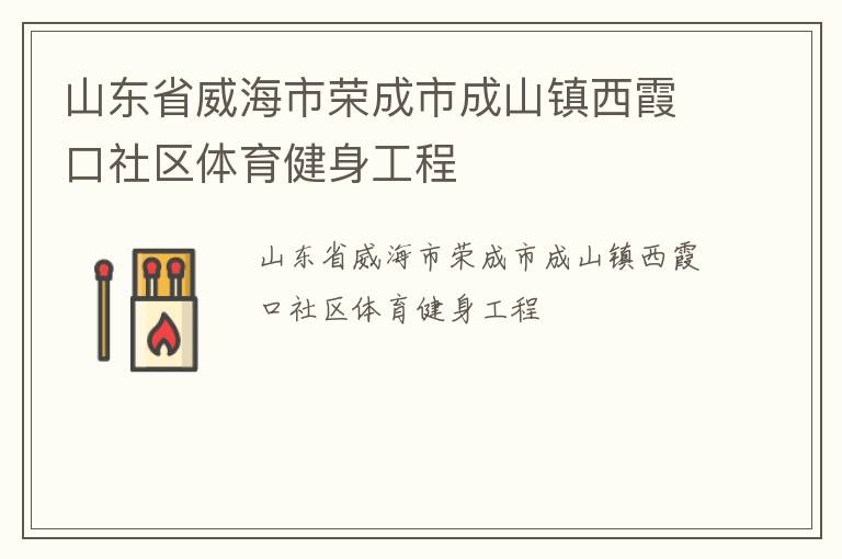 山東省威海市榮成市成山鎮西霞口社區體育健身工程