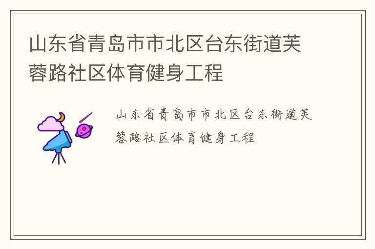 山東省青島市市北區臺東街道芙蓉路社區體育健身工程