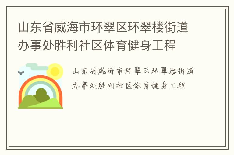 山東省威海市環翠區環翠樓街道辦事處勝利社區體育健身工程